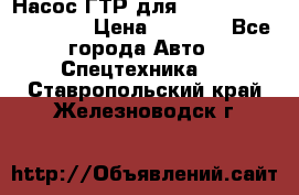 Насос ГТР для komatsu 175.13.23500 › Цена ­ 7 500 - Все города Авто » Спецтехника   . Ставропольский край,Железноводск г.